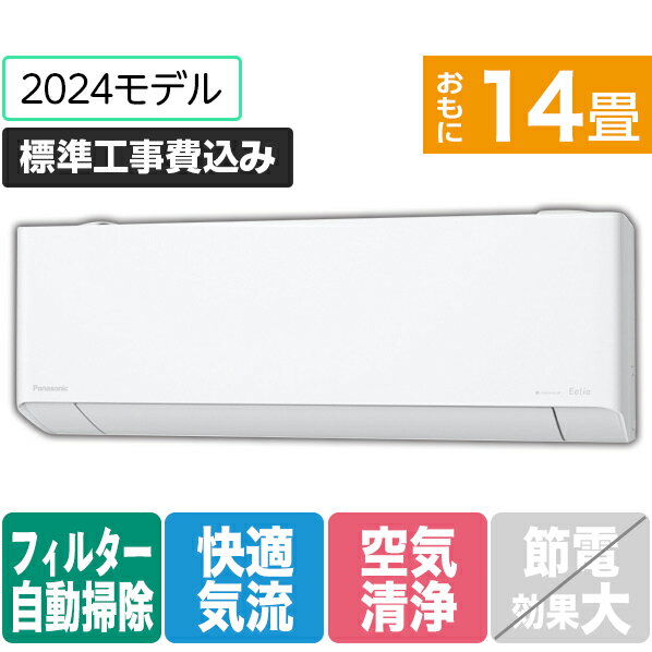 【標準設置工事費込み】パナソニック 14畳向け 自動お掃除付き 冷暖房インバーターエアコン e angle select Eolia(エオリア) DEE3シリーズ クリスタルホワイト CS-404DEX2E4-S [CS404DEX2E4S]【RNH】