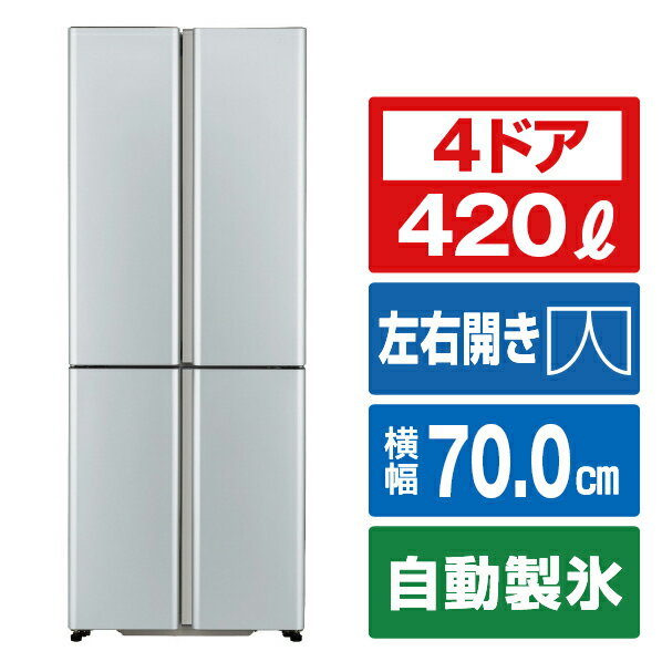 [420L 4ドア冷蔵庫] の取り付け工事・設置・組立の申し込み設置をご希望の方は、本体を買い物かごに入れた後、「元の商品に戻り、買い物を続ける」ボタンから元に戻って買い物かごに追加してください。【冷蔵庫・冷凍庫（380L〜450L）】 （標準）設置【設置・工事及び家電リサイクルのご注文について】商品のお届けと併せて設置をご希望の場合は、【設置】のお申込みが必要になります。お申込みがない場合、玄関までの配送となります。但し、標準取付工事券付エアコンをご購入いただいた場合、【設置】のお申込は不要です。(エアコンの取外しをご希望の場合は、『【エアコン】取外し・工事』をお買い求めください。)リサイクルをご希望されるお客様は、お支払い方法、配送方法選択画面のコメント欄に『リサイクル希望』とご入力下さい。リサイクル費用および運搬収集費用が別途必要です。&nbsp;【配送設置時にお客様宅にてお支払頂きます。】※リサイクル引取りおよび料金について詳しくはこちらをご確認ください。設置または工事を依頼しない配達のみご希望の場合は、宅配便にて玄関までのお届けとなり時間指定はできません。リサイクル品の配達時の同時引き取りは承れませんので予めご了承の上、ご注文いただきますようお願いいたします。設置・工事場所（現地）での当日のお取り消し（キャンセル）は一切承れません。キャンセルされた場合は、【出張料金 2,200円(税込)】が必要となりますので、予めご了承のほどお願いいたします。※お届け先および配達について詳しくはこちらをご確認ください。[AQUA 420L 4ドア冷蔵庫 TZシリーズ サテンシルバー AQR-TZ42P(S) [AQRTZ42PS]] の商品説明●すみずみまで手が届く奥行635mm「うす型設計」。●整理しやすくたっぷり入る「146L大容量6ボックス冷凍室」。●霜取り時の冷凍庫内の温度上昇を抑えて鮮度を守る「おいシールド冷凍」。●明るく見やすい「ロングLED庫内灯」。●発芽抑制と鮮度保持を同時に実現した「ツインLED野菜ルーム」。[AQUA 420L 4ドア冷蔵庫 TZシリーズ サテンシルバー AQR-TZ42P(S) [AQRTZ42PS]]のスペック●庫内容量:420L●冷蔵室:274L●冷凍室:146L●ドアタイプ:フレンチドア●省エネ基準達成率:100%●省エネ目標年度:2021年度●年間消費電力量:273kWh/年●省エネ性能:多段階評価 3.5●年間電気代:約7,370円●寸法:W70.0×H182.5×D63.5cm●質量:119kg○初期不良のみ返品可
