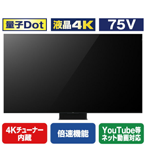 TCL 75V型4Kチューナー内蔵4K対応液晶テレビ C855シリーズ 75C855 [75C855](75型/75インチ)【RNH】