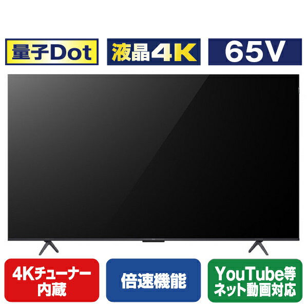 TCL 65V型4Kチューナー内