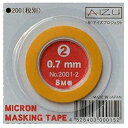 【5/1限定 エントリーで更にポイントUP!】AIZUPROJECT プラモデル専用ミクロンマスキングテープ(0.7mm幅・8M巻)【品番2001-2】 AIZ...