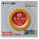 【5/1限定 エントリーで更にポイントUP!】AIZUPROJECT プラモデル専用ミクロンマスキングテープ(2.5mm幅・5M巻)【品番2001-5】 AIZ...