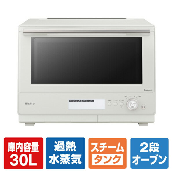 電子レンジ パナソニック NE-BS8C-W スチームオーブンレンジ 30L ホワイト Bistro（ビストロ） [NEBS8CW] Panasonic パナソニックオペレーショナルエクセレンス