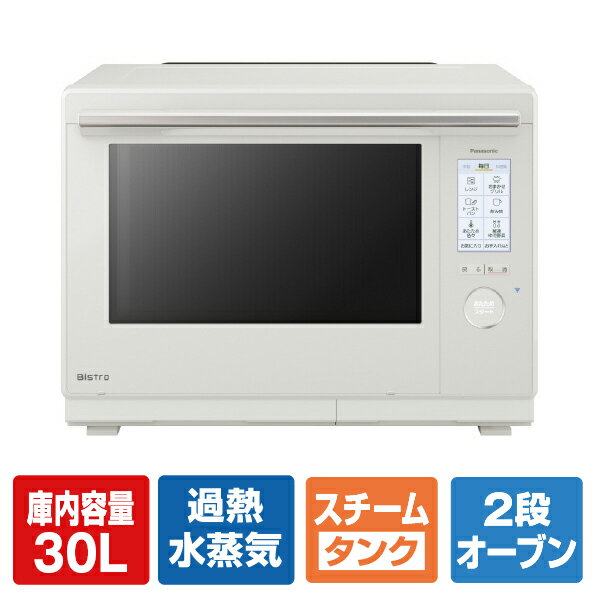 電子レンジ パナソニック NE-UBS10C-W スチームオーブンレンジ 30L ホワイト Bistro（ビストロ） [NEUBS10CW] Panasonic パナソニックオペレーショナルエクセレンス