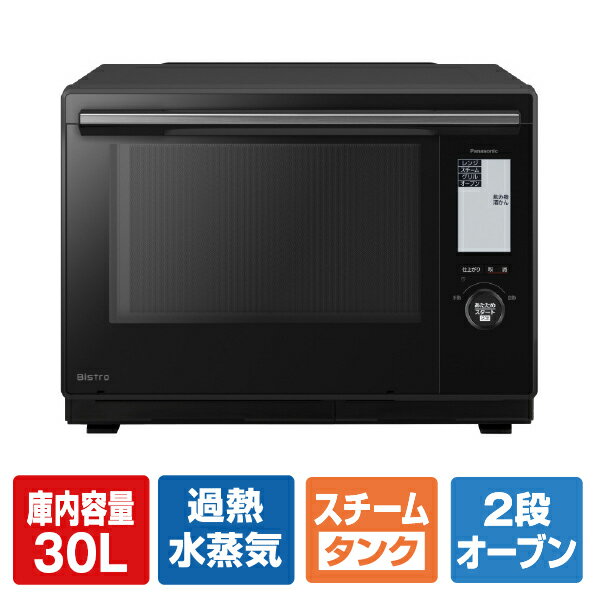 電子レンジ パナソニック NE-BS9C-K スチームオーブンレンジ 30L ブラック Bistro（ビストロ） [NEBS9CK] Panasonic パナソニックオペレーショナルエクセレンス