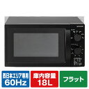 [【60Hz/西日本エリア専用】電子レンジ] の取り付け工事・設置・組立の申し込み設置をご希望の方は、本体を買い物かごに入れた後、「元の商品に戻り、買い物を続ける」ボタンから元に戻って買い物かごに追加してください。【オーブン・電子レンジ】（標準）設置【設置・工事及び家電リサイクルのご注文について】商品のお届けと併せて設置をご希望の場合は、【設置】のお申込みが必要になります。お申込みがない場合、玄関までの配送となります。但し、標準取付工事券付エアコンをご購入いただいた場合、【設置】のお申込は不要です。(エアコンの取外しをご希望の場合は、『【エアコン】取外し・工事』をお買い求めください。)リサイクルをご希望されるお客様は、お支払い方法、配送方法選択画面のコメント欄に『リサイクル希望』とご入力下さい。リサイクル費用および運搬収集費用が別途必要です。&nbsp;【配送設置時にお客様宅にてお支払頂きます。】※リサイクル引取りおよび料金について詳しくはこちらをご確認ください。設置または工事を依頼しない配達のみご希望の場合は、宅配便にて玄関までのお届けとなり時間指定はできません。リサイクル品の配達時の同時引き取りは承れませんので予めご了承の上、ご注文いただきますようお願いいたします。設置・工事場所（現地）での当日のお取り消し（キャンセル）は一切承れません。キャンセルされた場合は、【出張料金 2,200円(税込)】が必要となりますので、予めご了承のほどお願いいたします。※お届け先および配達について詳しくはこちらをご確認ください。[MAXZEN 【60Hz/西日本エリア専用】電子レンジ JM18BGZ01BK [JM18BGZ01BK]] の商品説明●簡単操作で毎日使いやすい、フラットタイプでお手入れもラクラク。●操作は出力と時間のダイヤルを回すだけ。毎日使えるシンプル設計。●開け閉めしやすい取っ手付き。●容量18Lの広々とした庫内でムラなくあたためます。●一人暮らしにもおすすめのサイズ。コンパクトだから、置き場所に悩むことなく設置できます。[MAXZEN 【60Hz/西日本エリア専用】電子レンジ JM18BGZ01BK [JM18BGZ01BK]]のスペック●庫内容量:18L●庫内形状:フラット●レンジ出力:300/500/600/700W●電源:AC 100V(60Hz)●レンジ消費電力:1100W●省エネ基準達成率:102%●省エネ目標年度:2008年度●年間消費電力量:58.6kWh/年●年間電気代:約1580円●寸法:W45.7×H27.2×D37.9cm(ハンドル含む)●庫内有効寸法:約W29.0×H18.0×D29.0cm●質量:約12.4kg●付属品:取扱説明書○初期不良のみ返品可