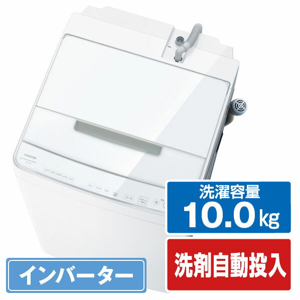 東芝 10．0kg全自動洗濯機 オリジナル ZABOON グランホワイト AW-10DPE3(W) AW10DPE3W 【RNH】
