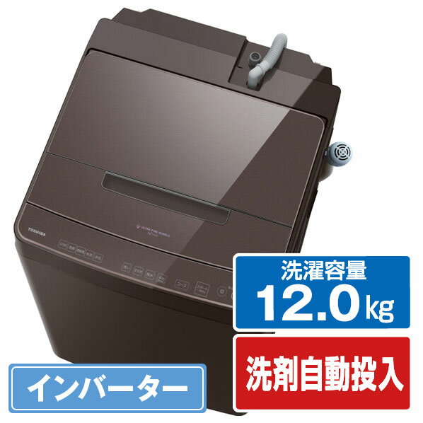東芝 12．0kgインバーター全自動洗濯機 ZABOON ボルドーブラウン AW-12DP4(T) [AW12DP4T]【RNH】