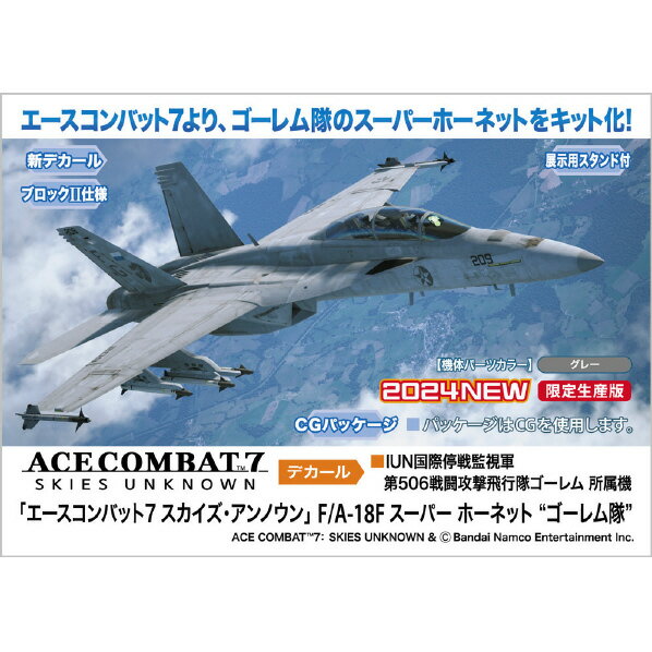 ハセガワ 1/72 「エースコンバット7 スカイズ・アンノウン」 F/A-18F スーパー ホーネット ’’ゴーレム..