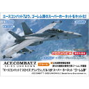 [ハセガワ 1/72 「エースコンバット7 スカイズ・アンノウン」 F/A-18F スーパー ホーネット ’’ゴーレム隊’’ SP596エ-スコンバツトSホ-ネツトゴ-レム [SP596エ-スコンバツトSホ-ネツトゴ-レム]] の商品説明●エースコンバット7より、ゴーレム隊のスーパーホーネットを1/72スケールでキット化!●第506戦闘攻撃飛行隊ゴーレムは、IUN国際停戦監視軍に所属するオーシア空軍の部隊で、FCUのフォートグレイス基地に所属している。●4機のF/A-18Fで編成されていて、メイジ隊と共に作戦に参加する。●キットはブロックII仕様の部品をセット。●パーツカラーはグレー。●展示用スタンドが付属。●パッケージはCG画像を使用します。●デカール(マーキング)・IUN国際停戦監視軍 第506戦闘攻撃飛行隊ゴーレム 所属機。●ACE COMBAT(TM)7: SKIES UNKNOWN & (C)Bandai Namco Entertainment Inc.[ハセガワ 1/72 「エースコンバット7 スカイズ・アンノウン」 F/A-18F スーパー ホーネット ’’ゴーレム隊’’ SP596エ-スコンバツトSホ-ネツトゴ-レム [SP596エ-スコンバツトSホ-ネツトゴ-レム]]のスペック●対象年齢:15歳以上●スケール:1/72●模型全長:25.5cm○返品不可対象商品