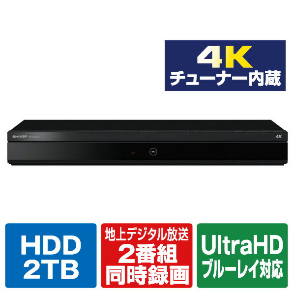 シャープ 2TB HDD/4Kチューナー内蔵ブルーレイレコー