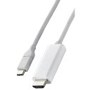 【5/1限定 エントリーで更にポイントUP!】エレコム USB Type-C(TM) - HDMI(R)変換ケーブル(シリコンメッシュ) ホワイト MPA-CH...