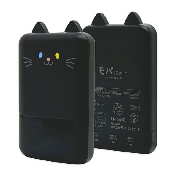 ラスタバナナ おでかけモバイルバッテリー モバにゃー 5000mAh TYPE-C1ポート/USB2ポート(30cm) ごま RLI050C2A01GOM [R...