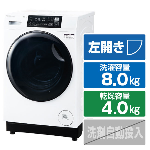 AQUA 【左開き】ドラム式洗濯乾燥機 まっ直ぐドラム 2.0 ホワイト AQW-D8R-L(W) [AQWD8RLW]【RNH】