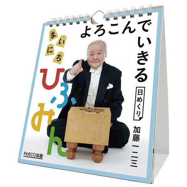 【12/1限定 エントリーで最大P5倍】トライエックス カレンダー 2025年版 万年 よろこんでいきる まいに..