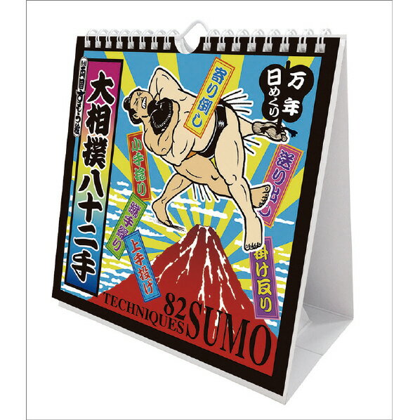 トライエックス カレンダー 2025年版 万年日めくり大相撲八十二手 卓上/壁掛 2025CL742マンネンヒメク..