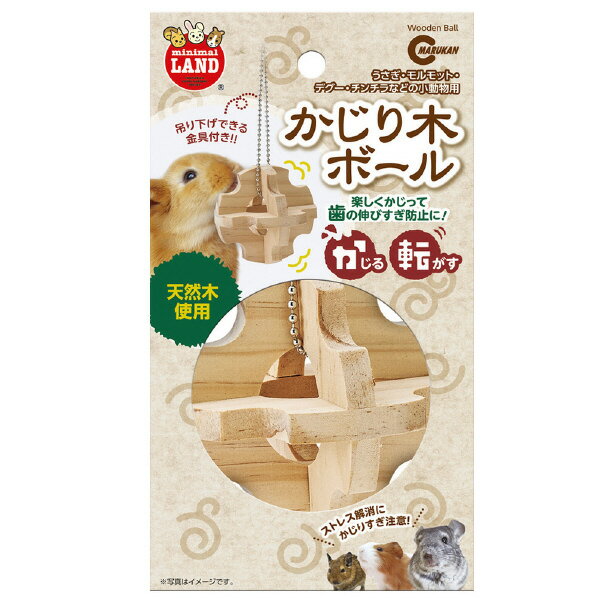 [マルカン かじり木ボール ウサギノカジリギボ-ルMR-264 [カジリギボル]] の商品説明●歯の伸びすぎ防止やストレス解消、おもちゃとして最適です。[マルカン かじり木ボール ウサギノカジリギボ-ルMR-264 [カジリギボル]]のスペック●対象動物:小動物全般○返品不可対象商品