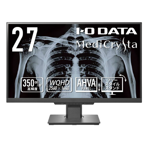 I・Oデータ 27型ワイド液晶ディスプレイ(医用画像参照用) MediCrysta ブラック LCD-MDQ271A [LCDMDQ271A]【RNH】