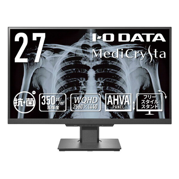 I・Oデータ 27型ワイド液晶ディスプレイ(医用画像参照用) 抗菌モデル 受注生産品 MediCrysta ブラック LCD-MDQ271A-AG [LCDMDQ271AAG]【RNH】