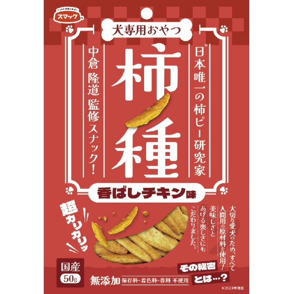 スマック 柿ノ種 香ばしチキン味 50g カキノタネコウバシチキンアジ50G [カキノタネコウバシチキンアジ..