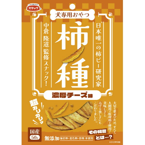 スマック 柿ノ種 濃厚チーズ味 50g カキノタネノウコウチ-ズアジ50G [カキノタネノウコウチ-ズアジ50G]