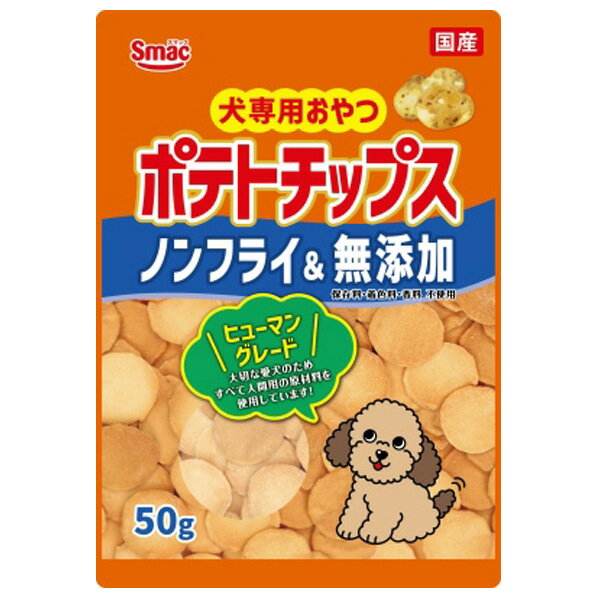 スマック 犬専用おやつ ポテトチップス ノンフライ&無添加(50g) ポテトチツプス50G [ポテトチツプス50G]