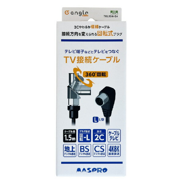 Rakuten - マスプロ 回転式プラグTV接続ケーブル(1．5m) e angle select TKL15W-E4 [TKL15WE4]