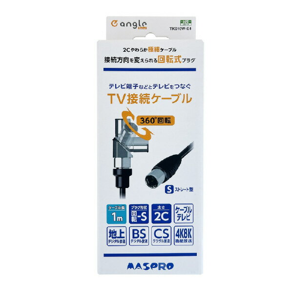 マスプロ 回転式プラグTV接続ケーブル(1m) e angle select TKS10W-E4 [TKS10WE4]【...
