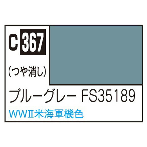 GSIクレオス Mr．カラー 飛行機模型用カラー ブルーグレー FS35189 C367ブル-グレ-FS35189N [C367ブル-グレ-FS35189N]
