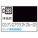 【5/1限定 エントリーで更にポイントUP!】GSIクレオス Mr.カラー 飛行機模型用カラー ロシアンエアクラフトブルー (2) C393ロシエンエアクラフト...