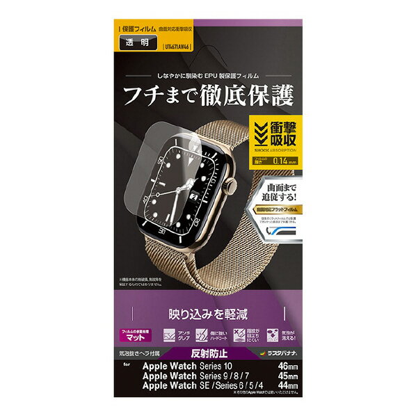 ラスタバナナ Apple Watch Series 10/9/8/7/SE/6/5/4[46/45/44mm]用 薄型EPU反射防止フィルム クリア UT4671AW46 [UT4671AW46]