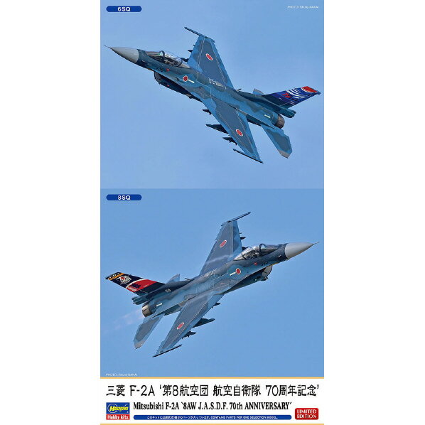 ハセガワ 1/48 三菱 F-2A “第8航空団 航空自衛隊 70周年記念”【限定品】 07548ミツビシF2Aクウジ70THキネン [07548ミツビシF2Aクウジ70THキネン]