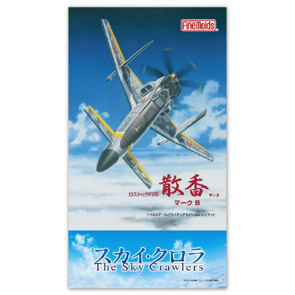 ファインモールド 1/48 スカイ・クロラ The Sky Crawlers 散香 マークB SC01スカイクロラサンカマ-クB [SC01スカイクロラサンカマ-クB]