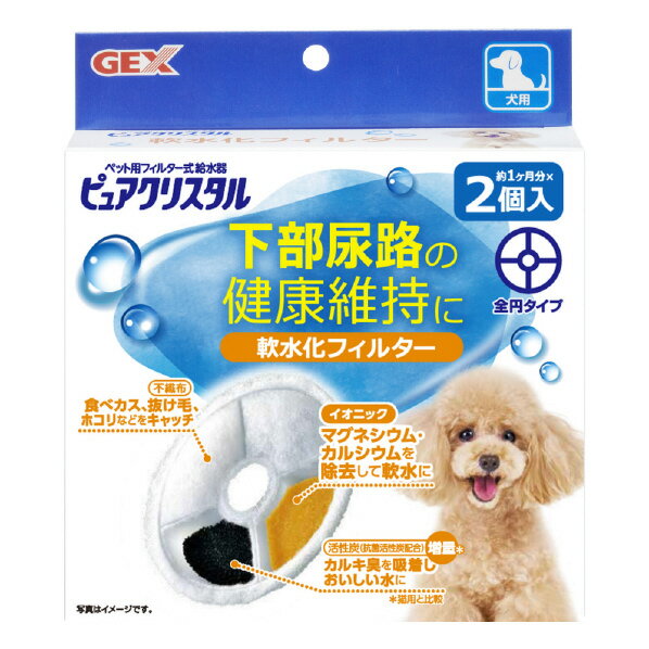 GEX ピュアクリスタル 軟水化フィルター 全円 犬用(2個入) PクリスタルナンスイカFゼンエンイヌ2コ [P..