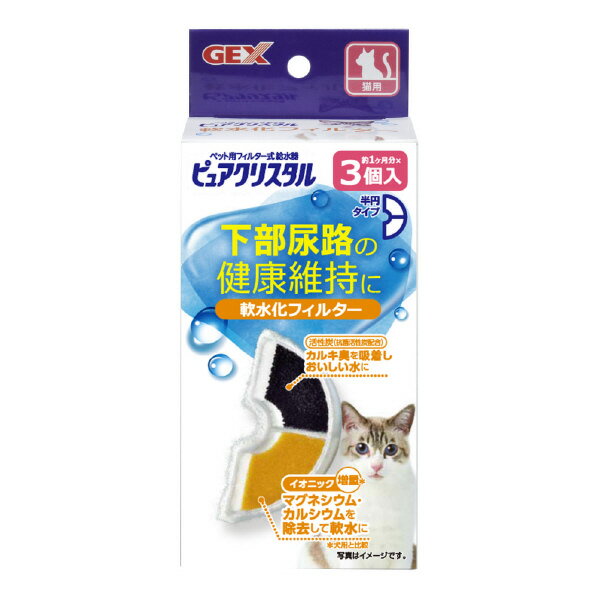 GEX ピュアクリスタル 軟水化フィルター 半円 猫用(3個入) PクリスタルナンスイカFハンエンネコ3コ [P..