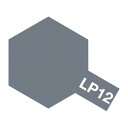 【5/1限定 エントリーで更にポイントUP!】タミヤ LP-12 呉海軍工廠グレイ(日本海軍)(10ml) LP12クレカイグンコウシヨウグレイ [LP12クレ...