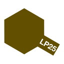 【5/1限定 エントリーで更にポイントUP!】タミヤ LP-25 茶色(陸上自衛隊)(10ml) LP25チヤイロリクジヨウジエイタイ [LP25チヤイロリクジ...