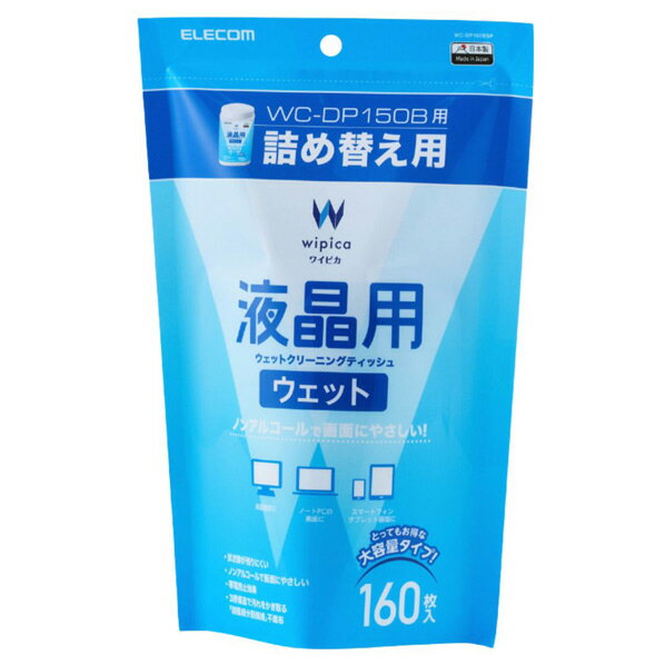 エレコム 液晶用ウェットクリーニングティッシュ/詰め替え用(160枚入) WC-DP160BSP [WCDP160BSP]