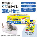 ライオンペット ニオイをとる砂 コンパクトコーナー猫トイレ 頭数+1台応援セット1個 ニオイヲトルスナトウスウプラス1コ-ナ-トイレ [ニオイヲトルスナトウスウ...
