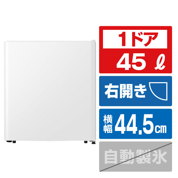 ハイセンス 【右開き】45L 1ドア冷蔵庫 シルバー HR-A45KW [HRA45KW]【RNH】