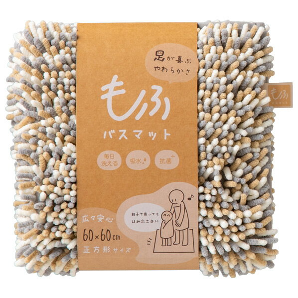 藤栄 もふバスマット 正方形 ごま MF110モフバスマツトセイホウケイゴマ [MF110モフバスマツトセイホウ..