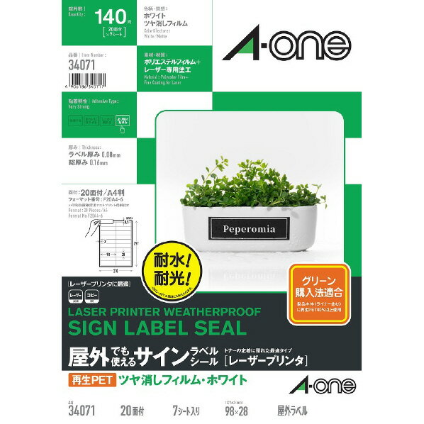 エーワン ラベルシール 屋外でも使えるサインラベルレーザープリンタ再生PETツヤ消フィルム白A4 20面 34071 [34071]【NVPM】