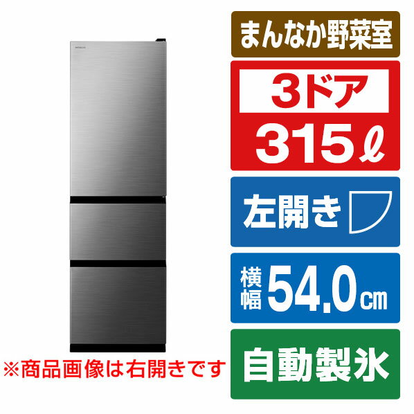 日立 【左開き】315L 3ドア冷蔵庫 グラファイトシルバー RV32XLS [RV32XLS]【RNH】