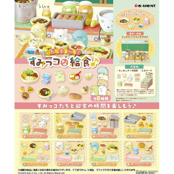 リーメント いただきます!すみっコな給食♪8個入りBOX ECイタダキマススミツコナキユウシヨク [ECイタダキマススミツコナキユウシヨク]