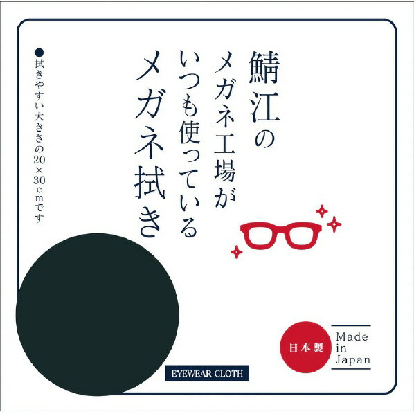 シャルマン 鯖江のメガネ工場がいつも使っているメガネ拭き ブラック LC226-BK [LC226BK]【DCSP】