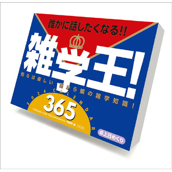 【12/1限定 エントリーで最大P5倍】トライエックス カレンダー 2026年版 雑学王！365 2026CL611ザツガクオウ365 [2026CL611ザツガクオウ365]