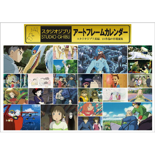 エンスカイ カレンダー 2026年版 スタジオジブリアートフレームカレンダー 2026年カレンダー  ...