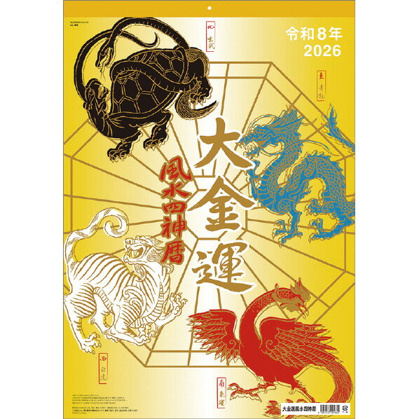 トライエックス カレンダー 2026年版 大金運風水四神暦 2026CL673ダイキンウンフウスイシシンゴ [2026CL673ダイキンウンフウスイシシンゴ]