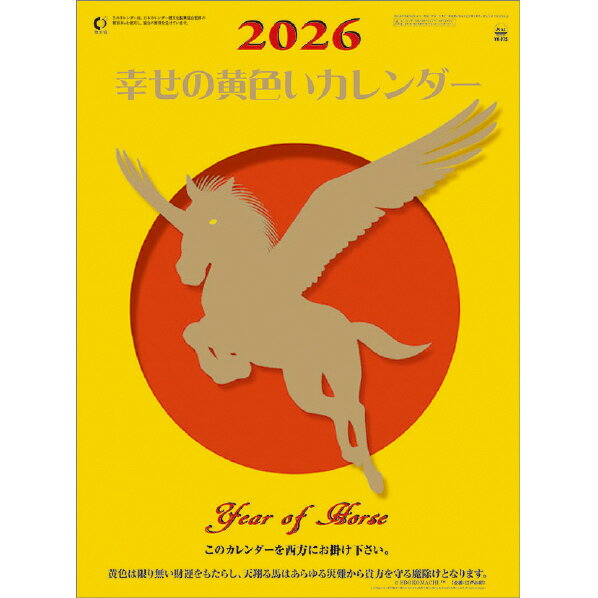 トライエックス カレンダー 2026年版 幸せの黄色いカレンダー 2026CL669シアワセノキイロイカレンダ- [2026CL669シアワセノキイロイカレンダ-]