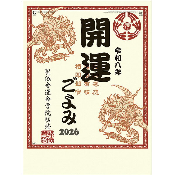 トライエックス カレンダー 2026年版 開運ごよみ 2026CL672カイウンゴヨミ [2026CL672カイウンゴヨミ]